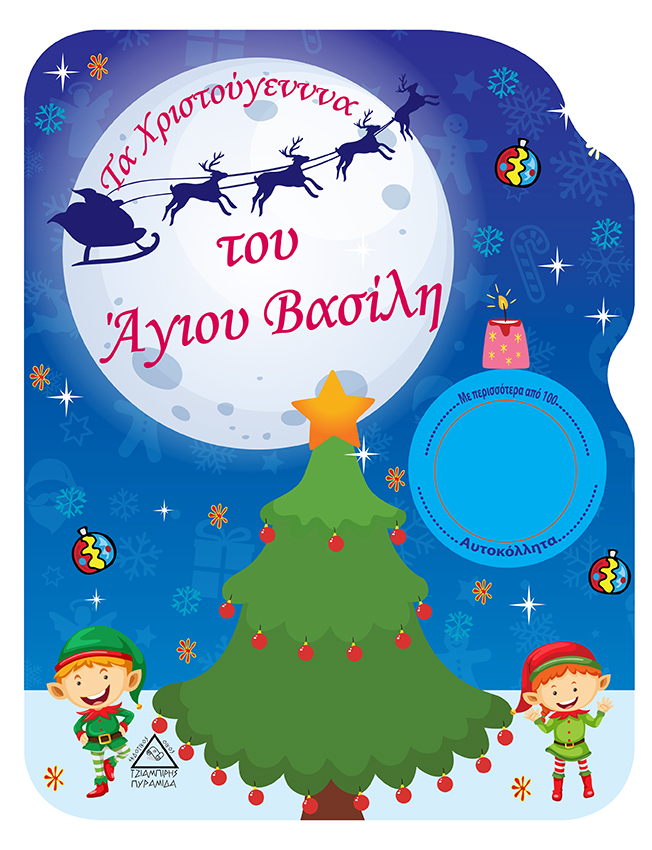 Τα Χριστούγεννα του Άγιου Βασίλη- Βιβλίο Ζωγραφικής