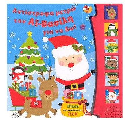 Αντίστροφα Μετρώ Τον Άι Βασίλη Για Να Δω!