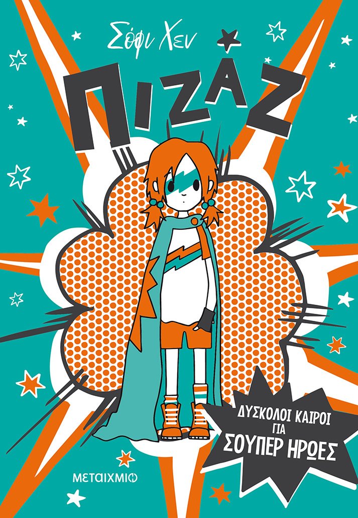 Πιζάζ 1: Δύσκολοι καιροί για σούπερ ήρωες