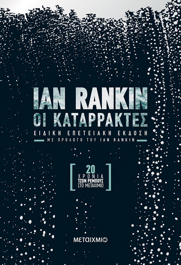 Οι καταρράκτες - Επετειακή έκδοση