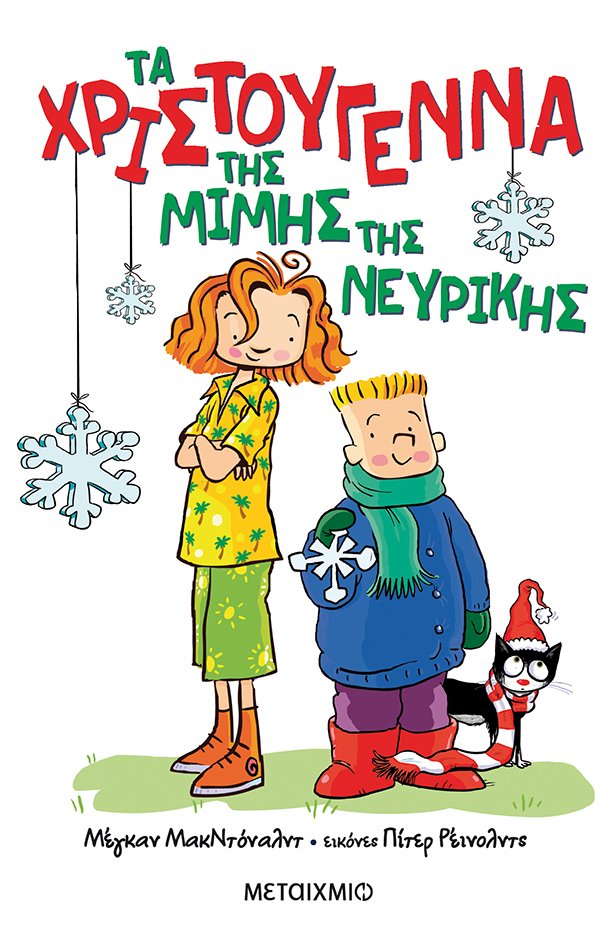 Τα Χριστούγεννα της Μιμής της Νευρικής