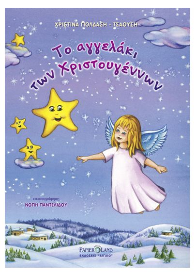 Το αγγελάκι των Χριστουγέννων