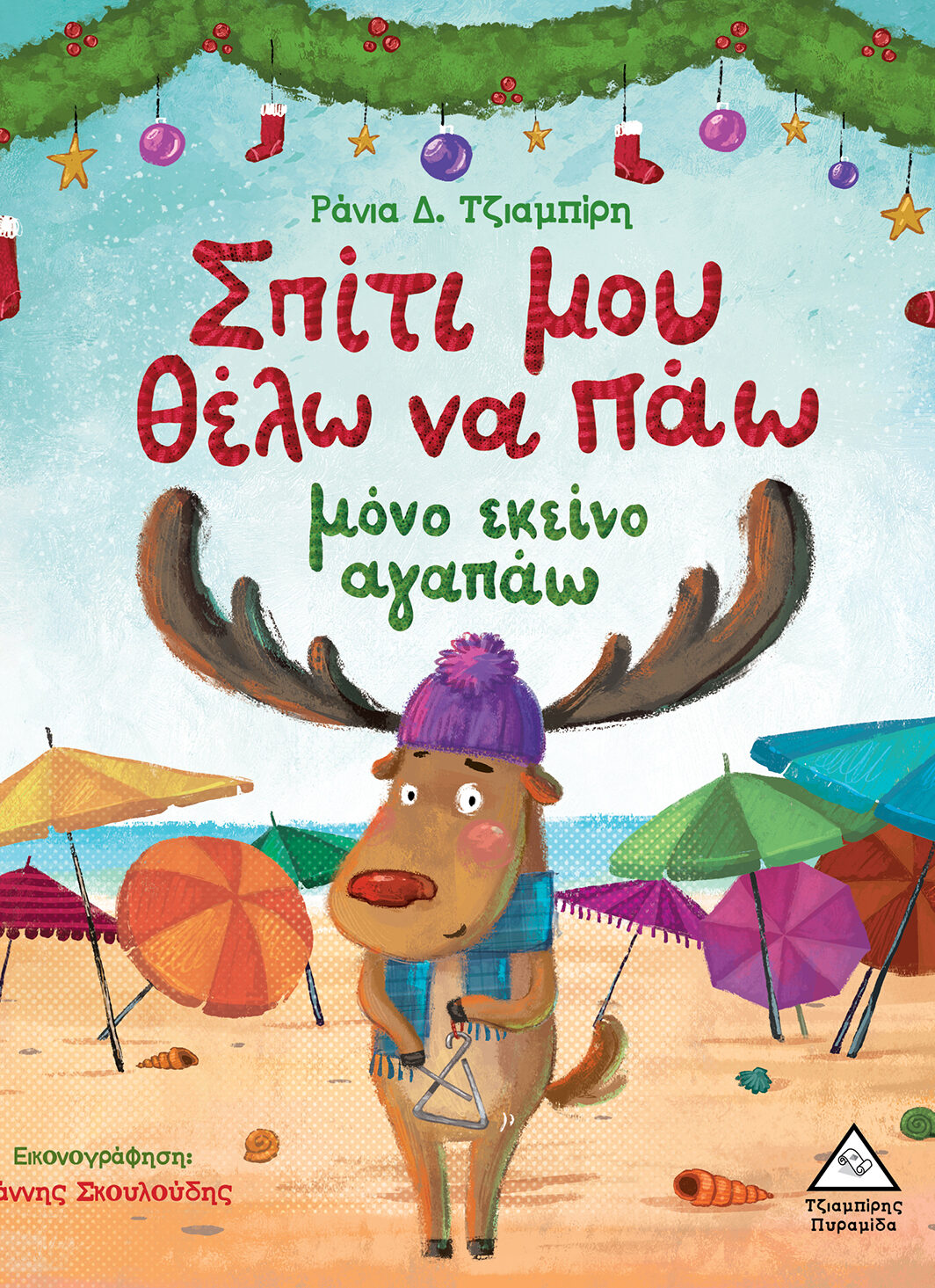 Σπίτι μου θέλω να πάω μόνο εκείνο αγαπάω