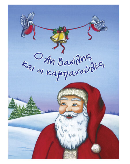 Ο Αη Βασίλης και οι καμπανούλες