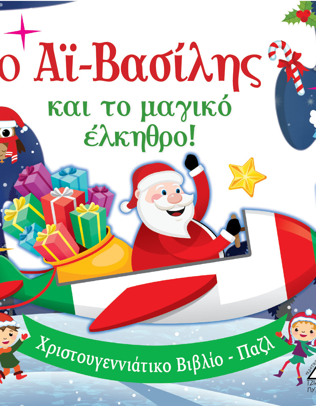 Ο Αϊ-Βασίλης και το μαγικό έλκηθρο! - Βιβλίο με Παζλ