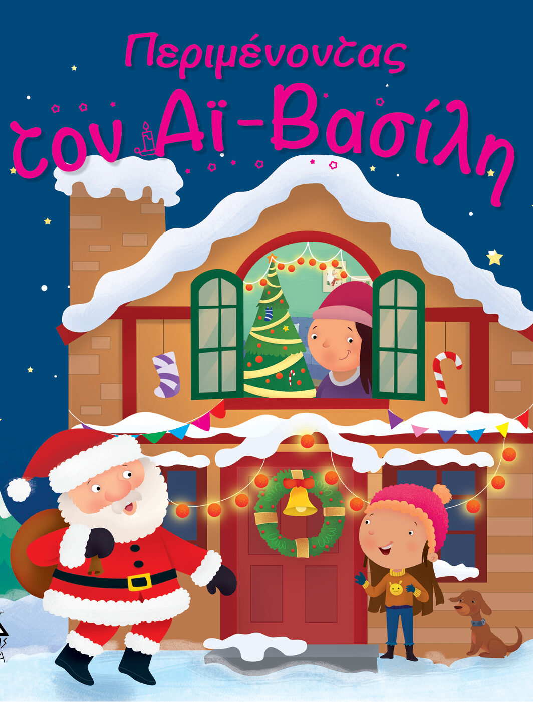 Περιμένοντας τον Αϊ - Βασίλη