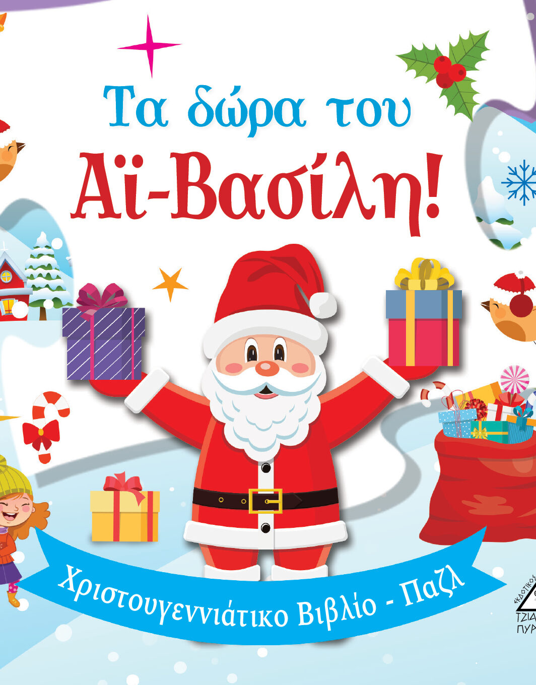 Τα δώρα του Αϊ-Βασίλη! - Βιβλίο με Παζλ