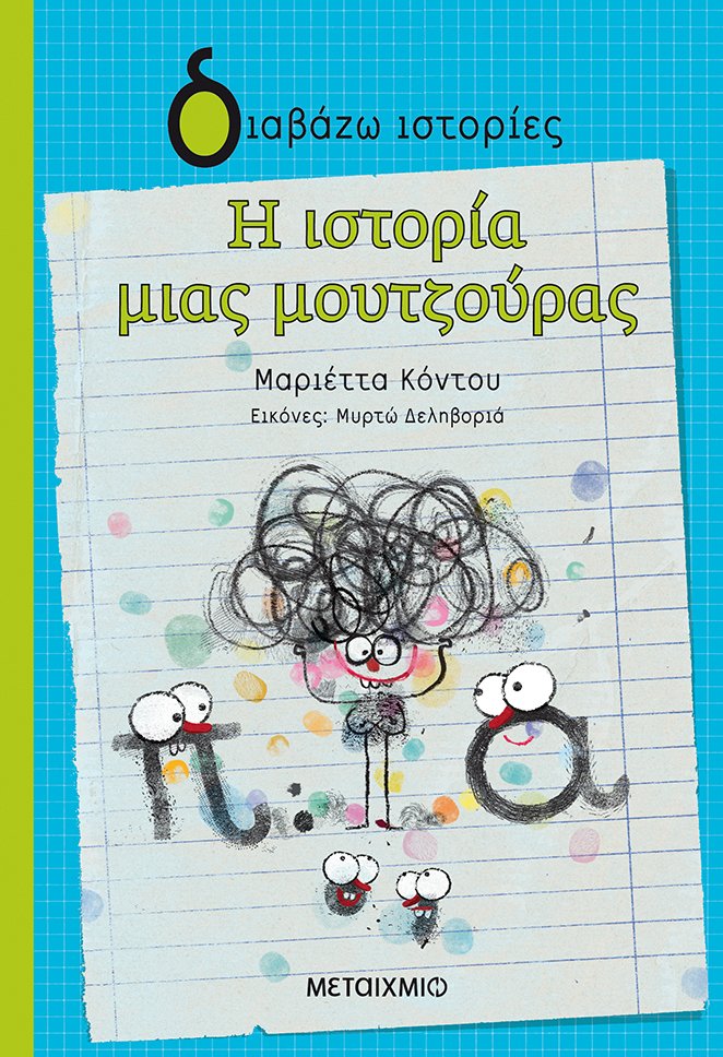 Η ιστορία μιας μουτζούρας