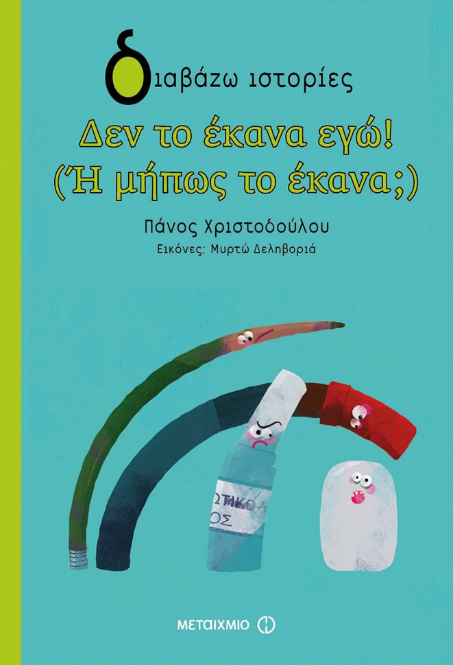 Δεν το έκανα εγώ! (Ή μήπως το έκανα;)