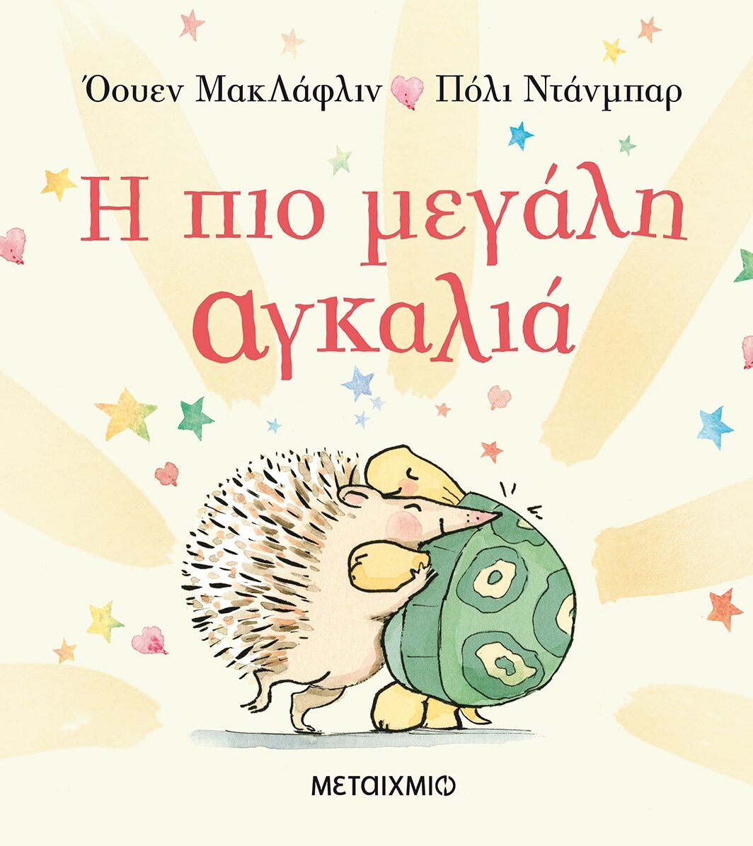 Η πιο μεγάλη αγκαλιά