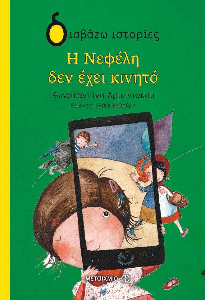 Η Νεφέλη δεν έχει κινητό