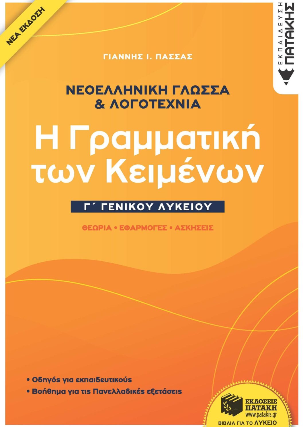 Νεοελληνική Γλώσσα & Λογοτεχνία Γ΄Γενικού Λυκείου - Η γραμματική των κειμένων - Θεωρία, Εφαρμογές, Ασκήσεις (νέα έκδοση)