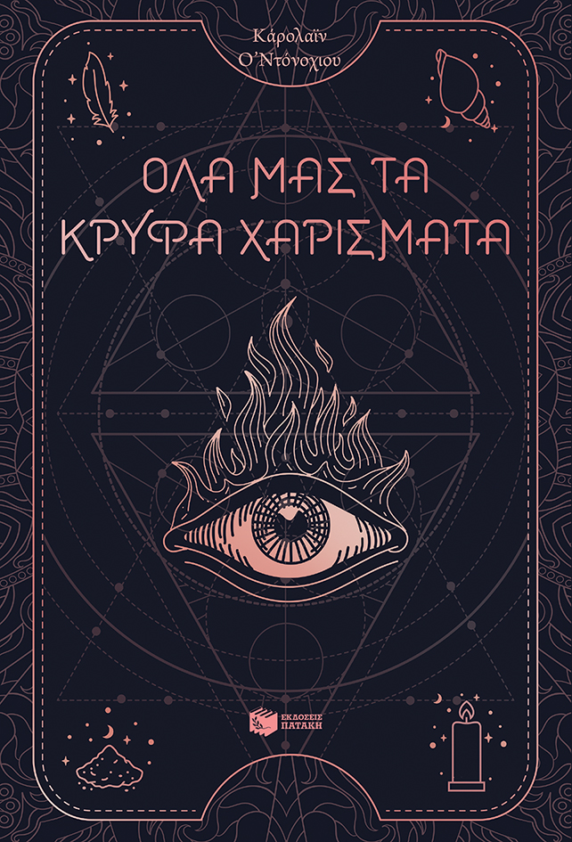 Όλα μας τα κρυφά χαρίσματα (βιβλίο 1)