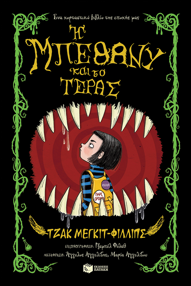 Η Μπέθανυ και το Τέρας (βιβλίο 1)