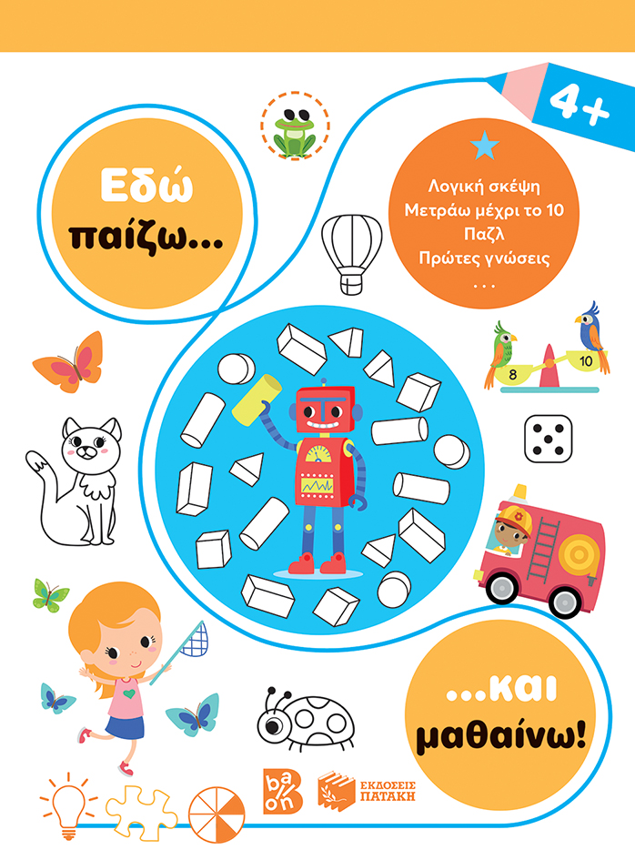 Εδώ παίζω... και μαθαίνω! 4+ (Σειρά: Εδώ παίζω... και μαθαίνω!)