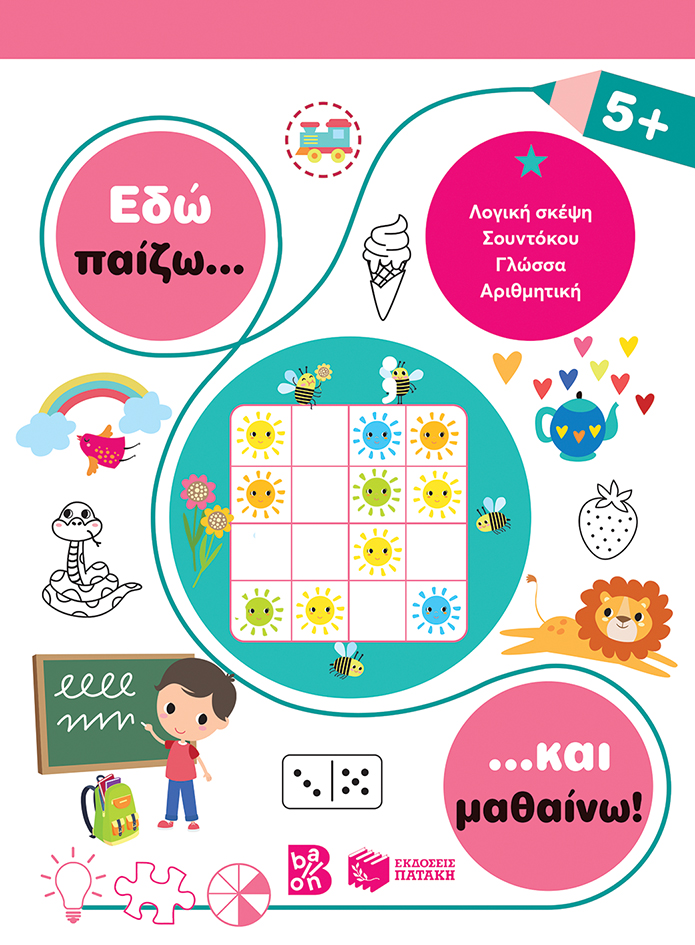 Εδώ παίζω... και μαθαίνω! 5+ (Σειρά: Εδώ παίζω... και μαθαίνω!)