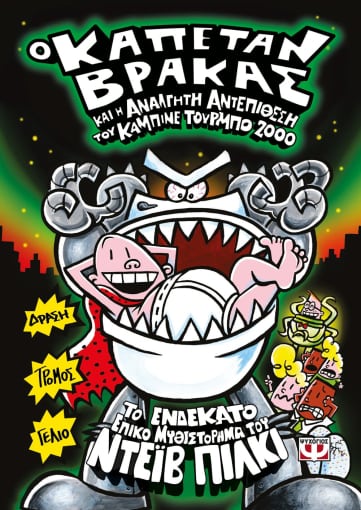 Ο Καπετάν Βράκας και η ανάλγητη αντεπίθεση του Καμπινέ Τούρμπο 2000