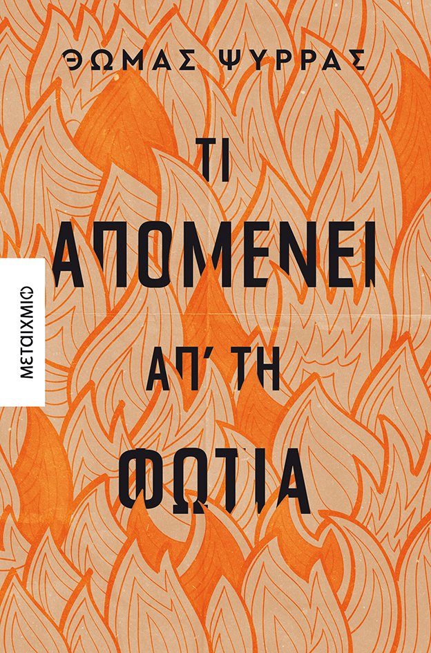 Τι απομένει απ' τη φωτιά