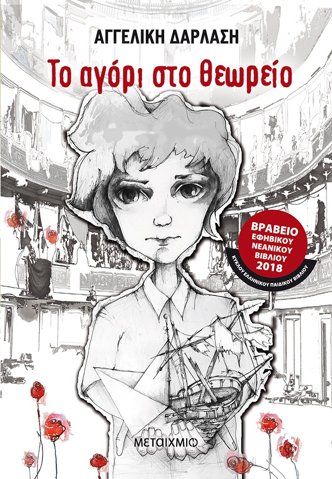 Το αγόρι στο θεωρείο