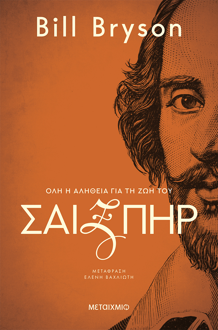 Σαίξπηρ: Όλη η αλήθεια για τη ζωή του