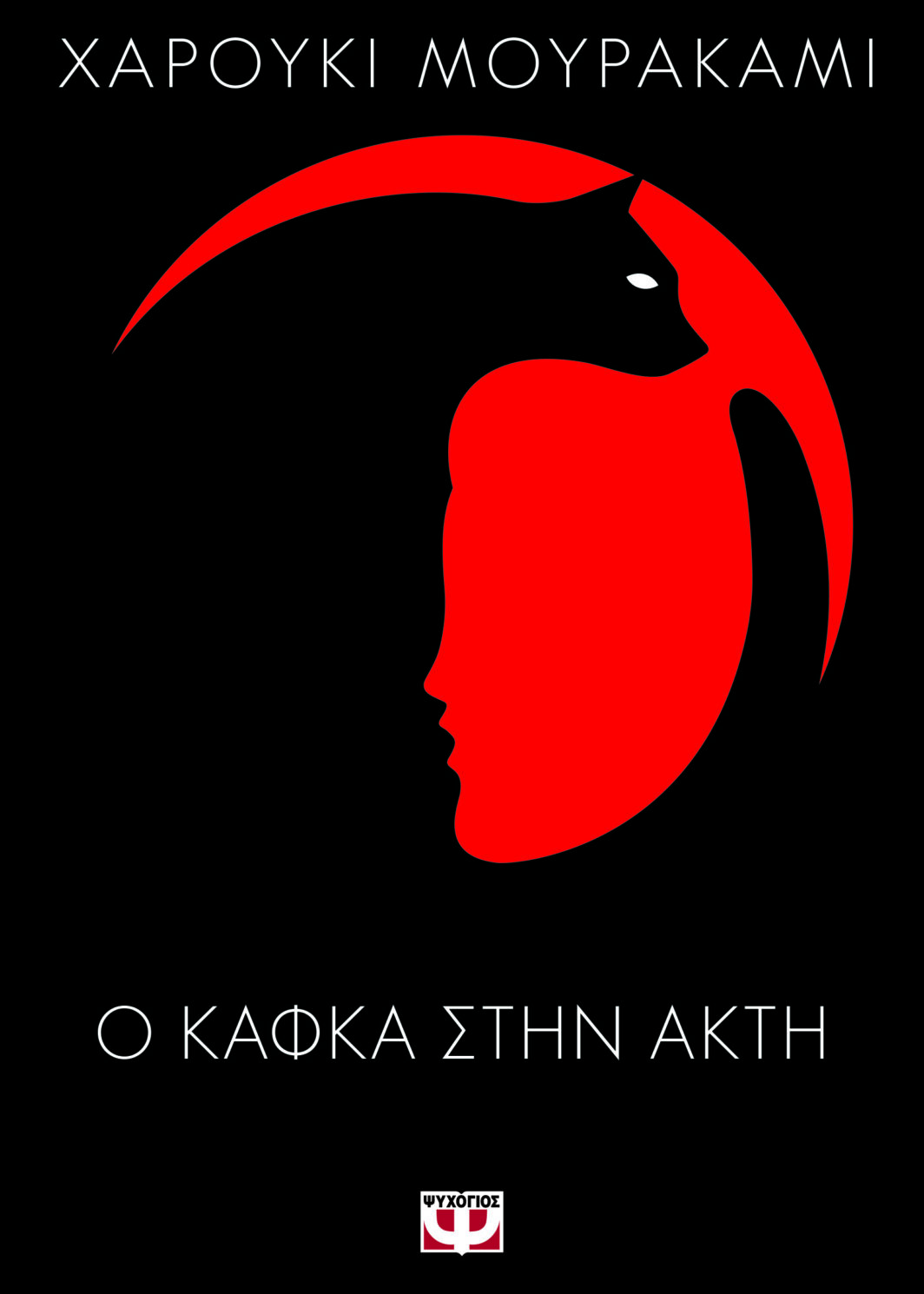 Ο ΚΑΦΚΑ ΣΤΗΝ ΑΚΤΗ