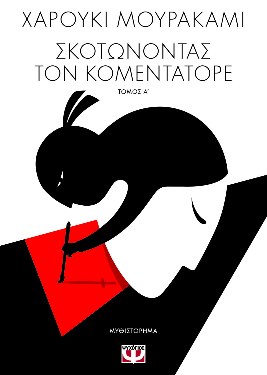 ΣΚΟΤΩΝΟΝΤΑΣ ΤΟΝ ΚΟΜΕΝΤΑΤΟΡΕ τόμος 1