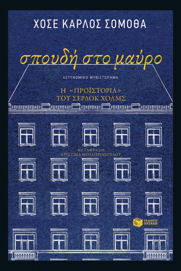 Σπουδή στο μαύρο