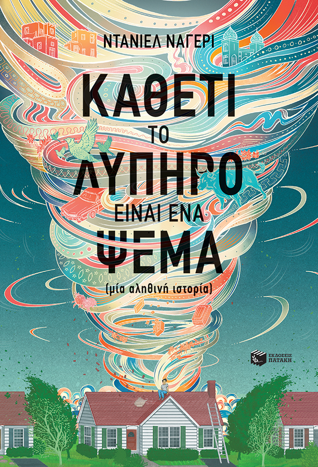 Καθετί το λυπηρό είναι ένα ψέμα (μια αληθινή ιστορία)