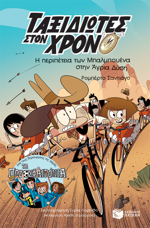 Η περιπέτεια των Μπαλμπουένα στην Άγρια Δύση (Σειρά: Ταξιδιώτες στον χρόνο, βιβλίο 1ο)