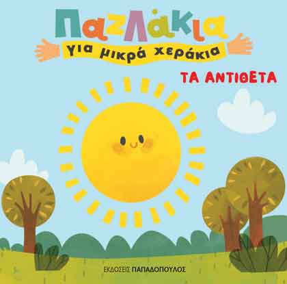 ΤΑ ΑΝΤΙΘΕΤΑ