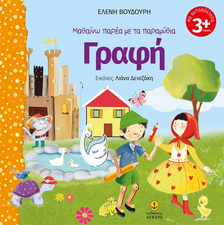 Μαθαίνω παρέα με τα παραμύθια, Γραφή (Περιέχει αυτοκόλλητα)