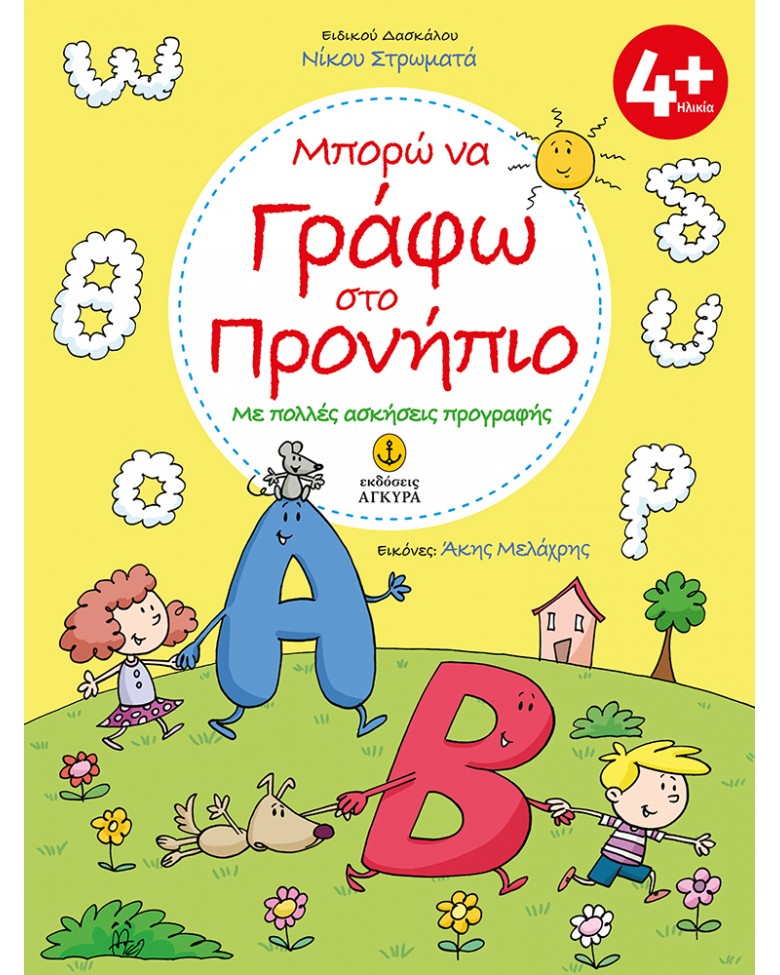 Μπορώ να γράφω στο προνήπιο