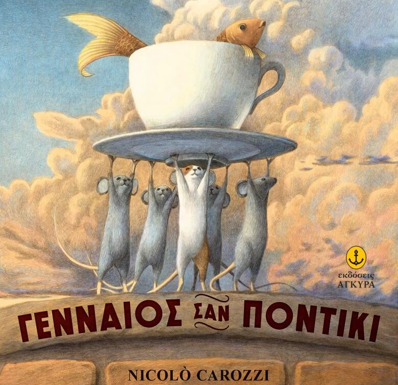 Γενναίος σαν ποντίκι