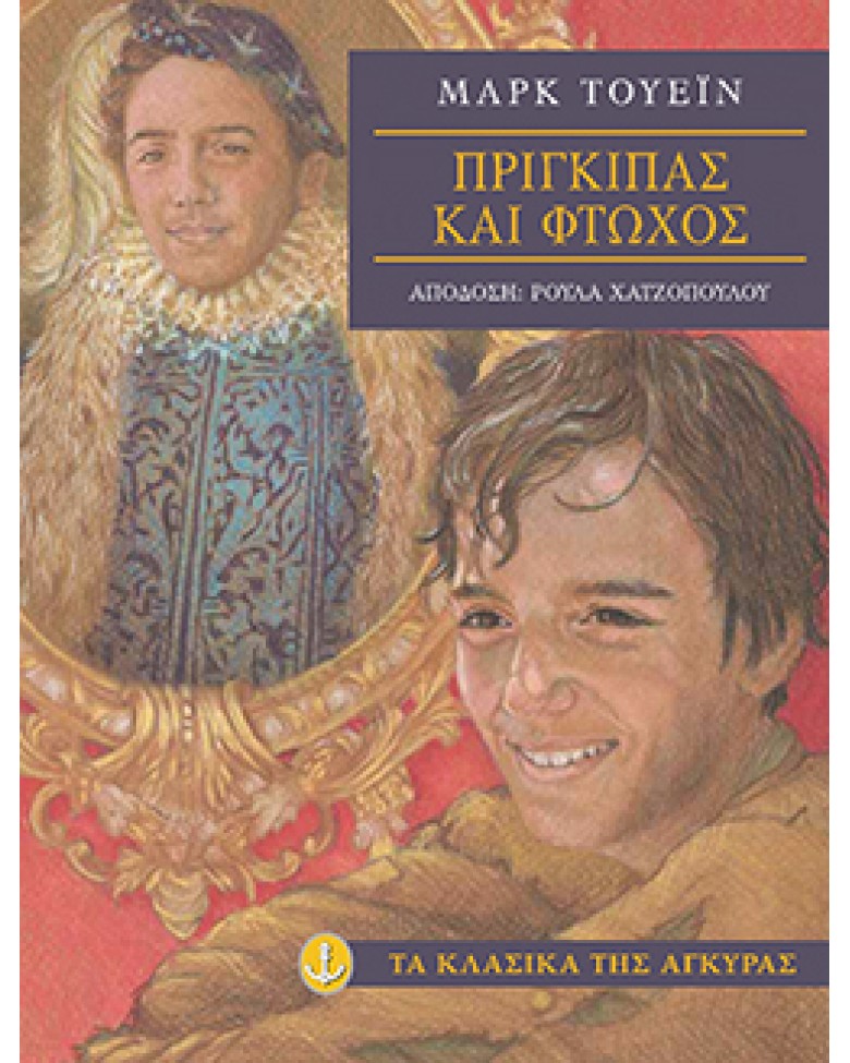 Πρίγκιπας και φτωχός