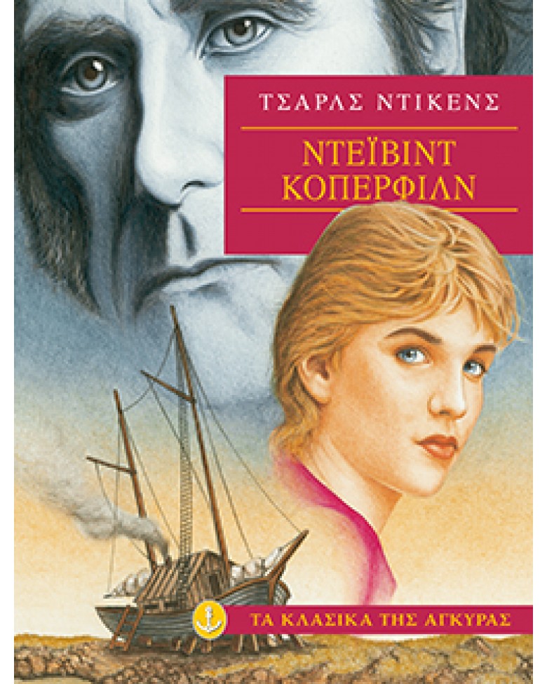 Ντέιβιντ Κόπερφιλντ