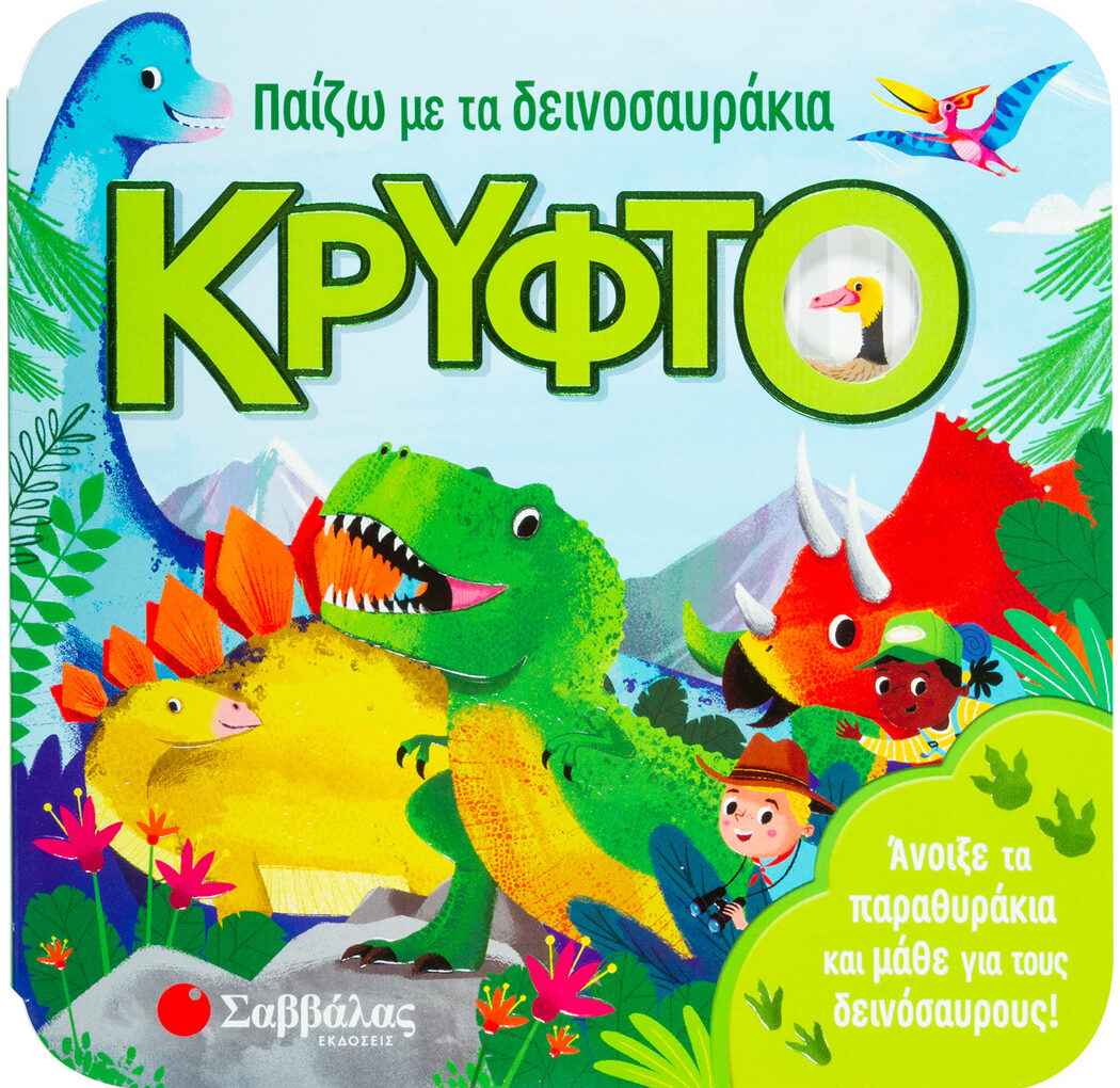 Παίζω με τα δεινοσαυράκια κρυφτό