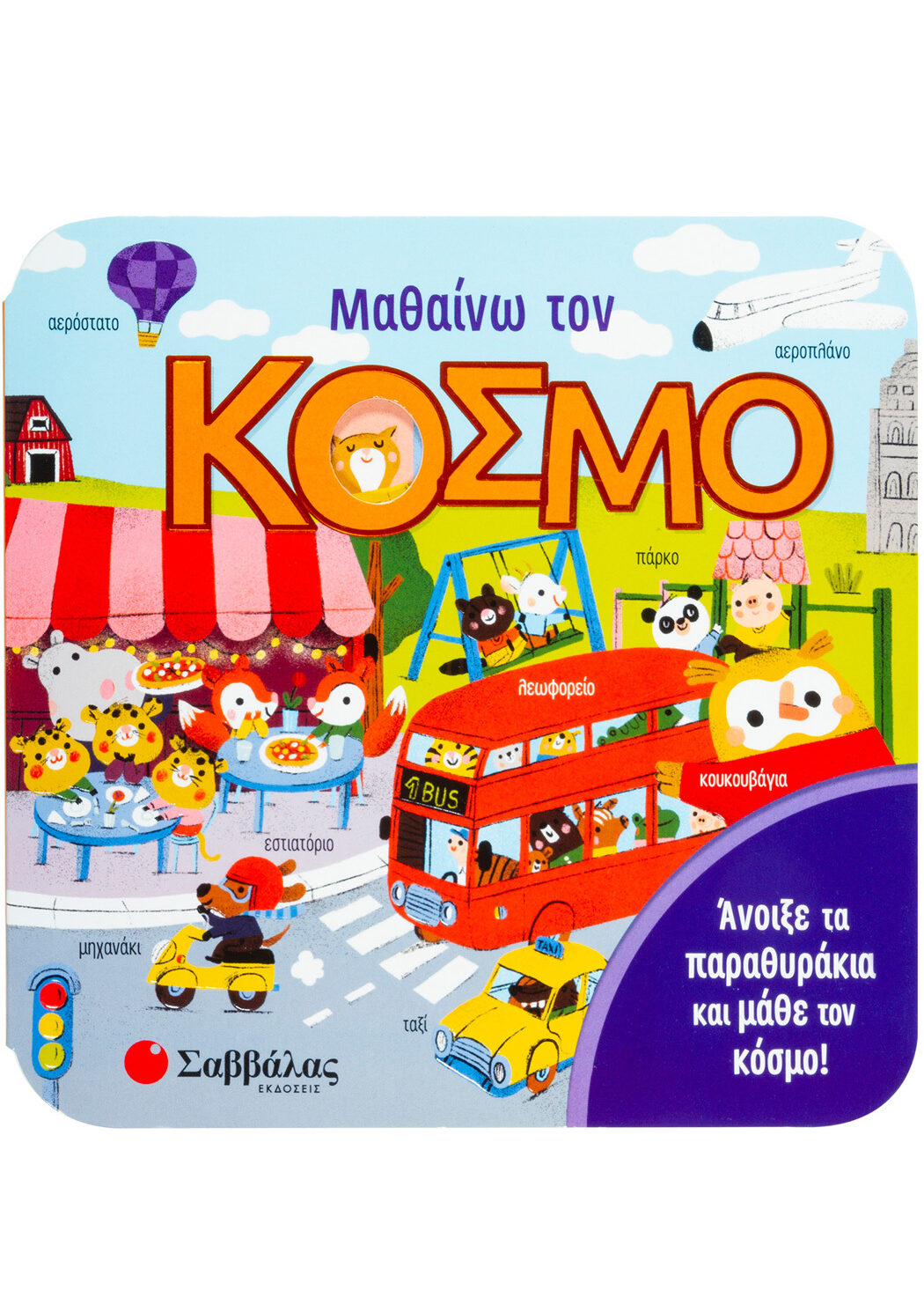 Μαθαίνω τον κόσμο