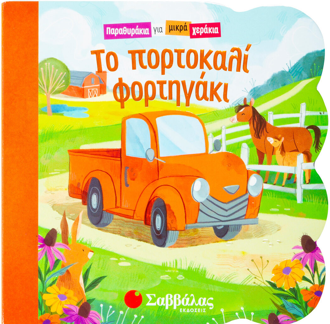Το πορτοκαλί φορτηγάκι