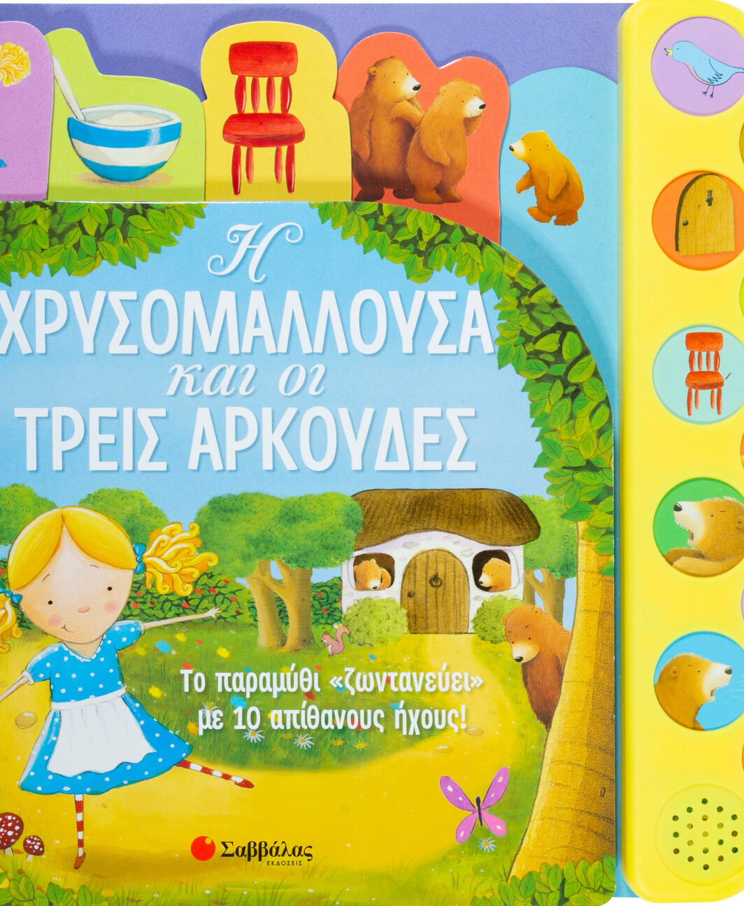 Η Χρυσομαλλούσα και οι τρεις αρκούδες