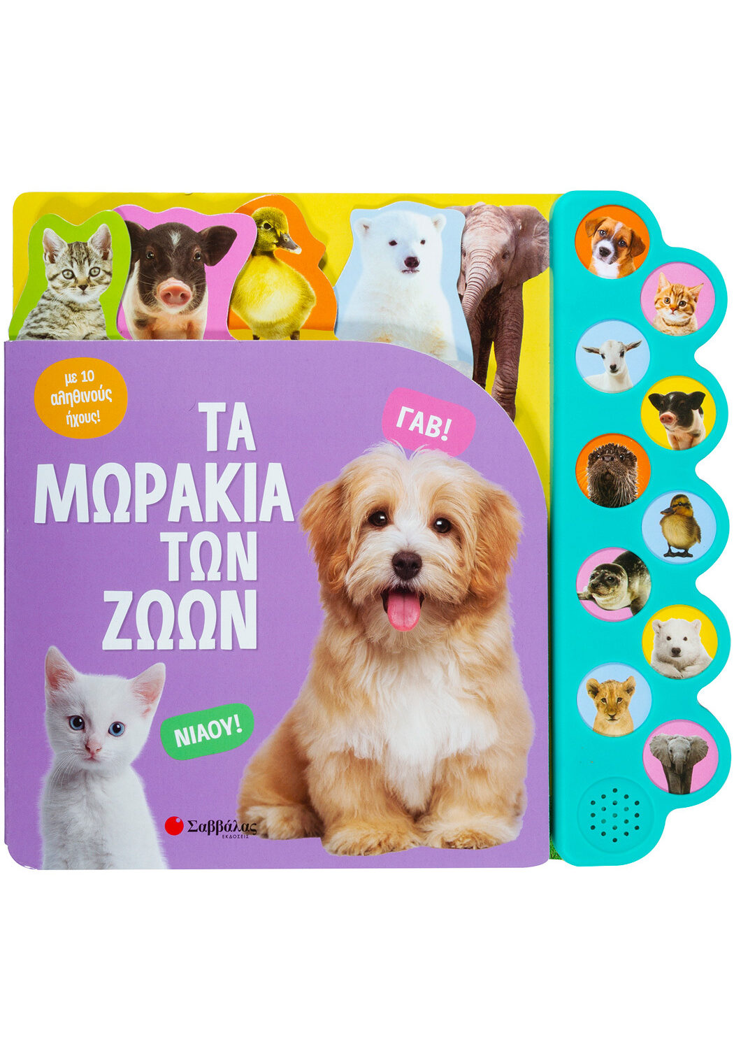 Τα μωράκια των ζώων