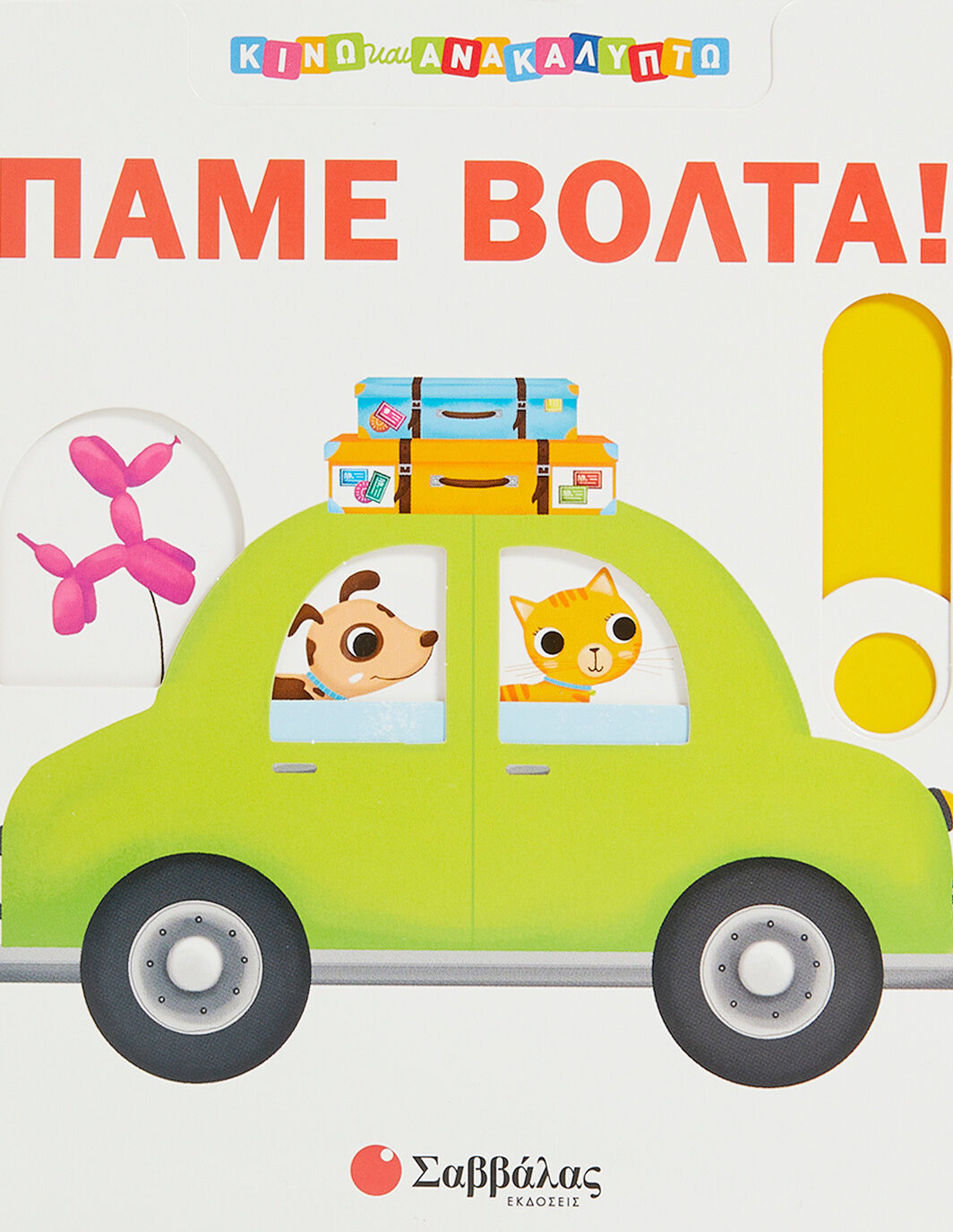 Πάμε βόλτα!