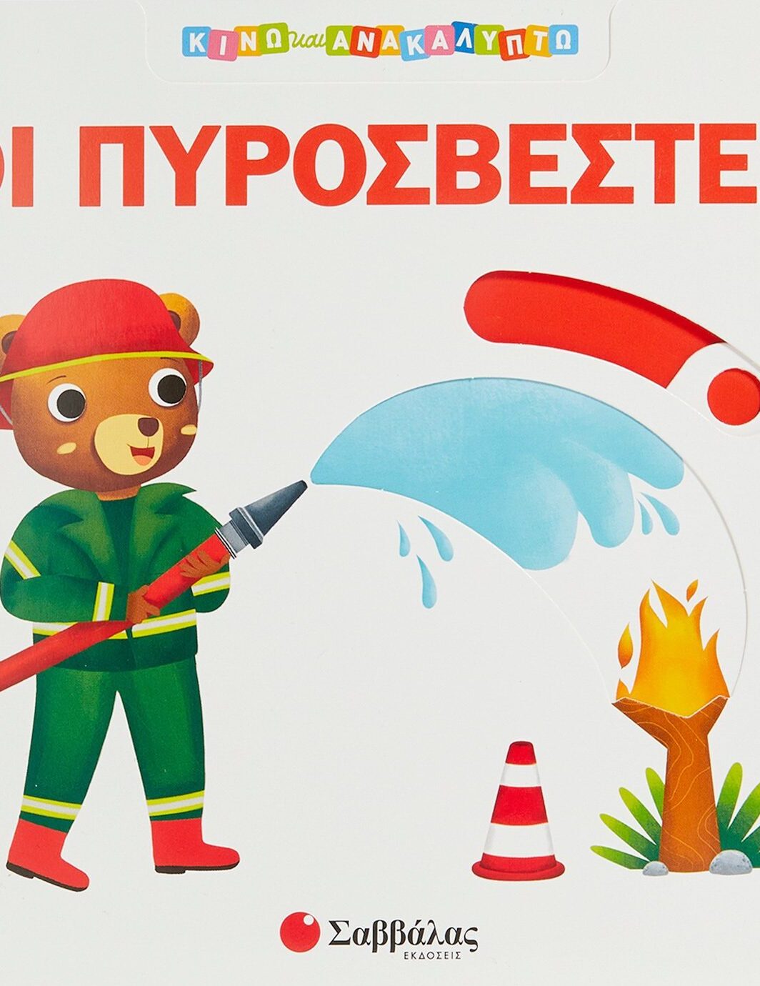 Οι πυροσβέστες