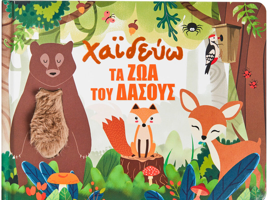 Χαϊδεύω τα ζώα του δάσους
