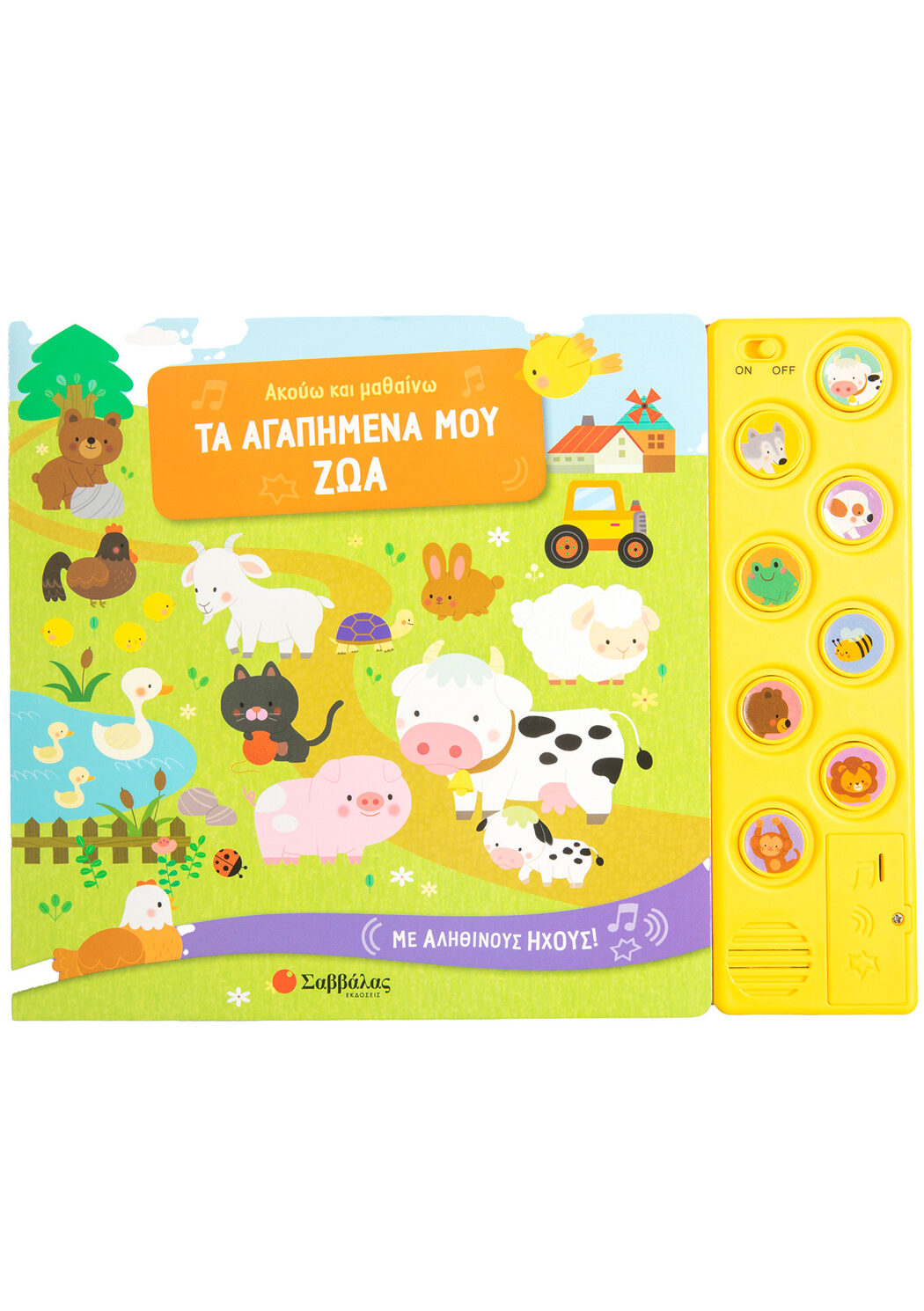 Ακούω και μαθαίνω τα αγαπημένα μου ζώα