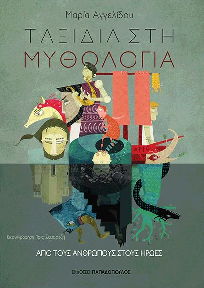 ΑΠΟ ΤΟΥΣ ΑΝΘΡΩΠΟΥΣ ΣΤΟΥΣ ΗΡΩΕΣ