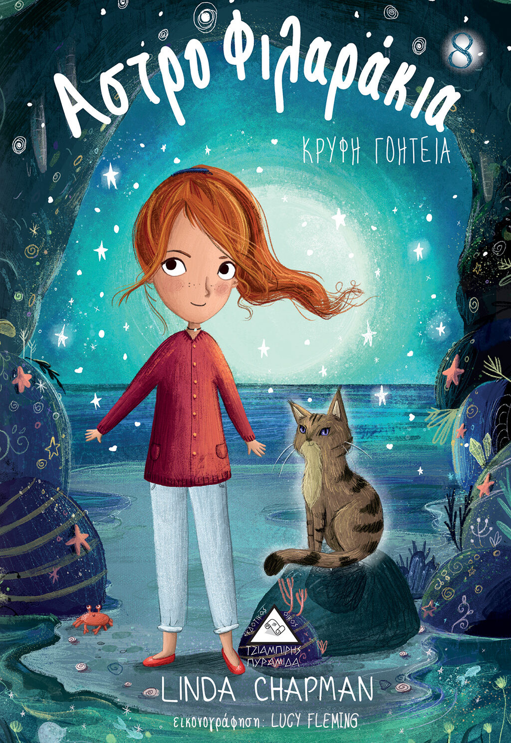 Κρυφή Γοητεία - Αστροφιλαράκια Νο 8