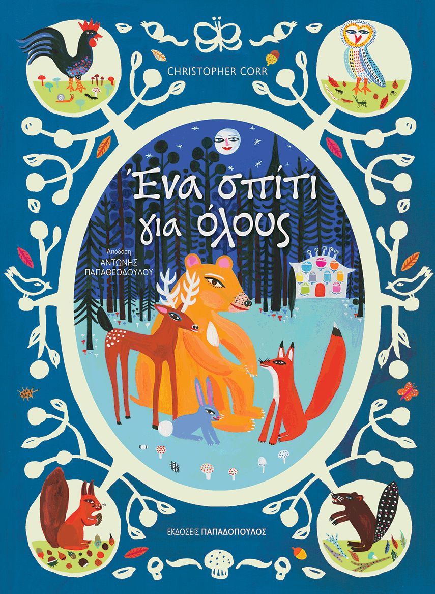 ΕΝΑ ΣΠΙΤΙ ΓΙΑ ΟΛΟΥΣ