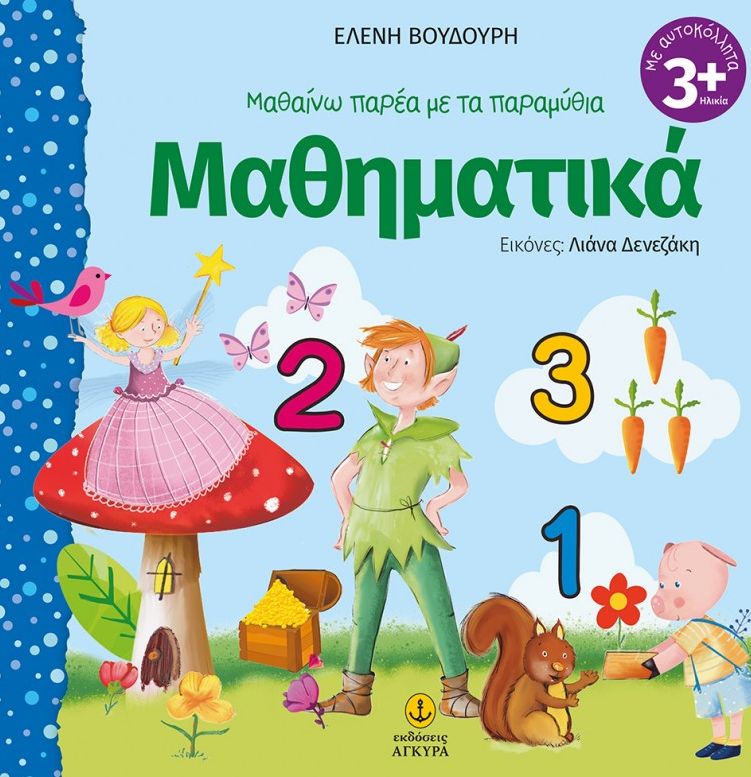 Μαθαίνω παρέα με τα παραμύθια, Μαθηματικά (Περιέχει αυτοκόλλητα)