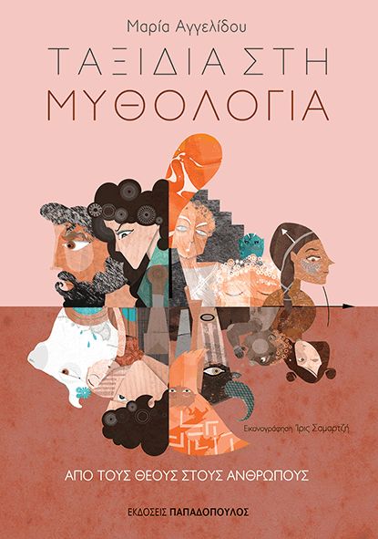 ΑΠΟ ΤΟΥΣ ΘΕΟΥΣ ΣΤΟΥΣ ΑΝΘΡΩΠΟΥΣ