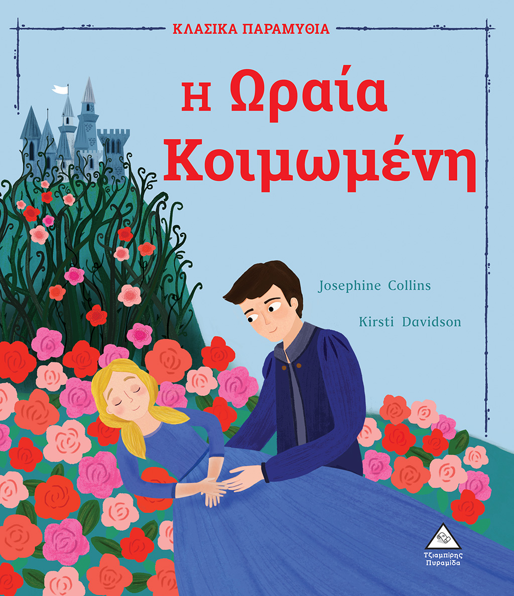 Η Ωραία Κοιμωμένη